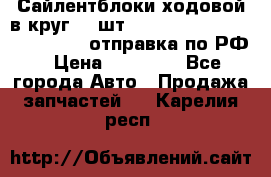 Сайлентблоки ходовой в круг 18 шт,.Toyota Land Cruiser-80, 105 отправка по РФ › Цена ­ 11 900 - Все города Авто » Продажа запчастей   . Карелия респ.